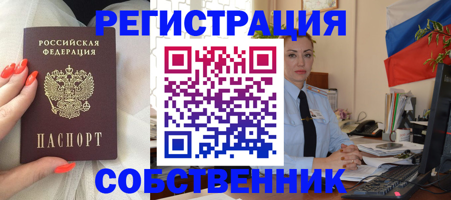 временная регистрация собственник в Бронницах